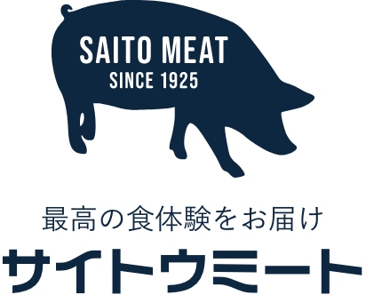【サイトウミート】最高の食体験をお届け