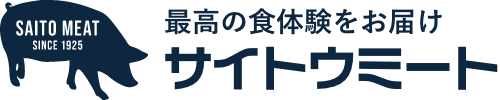 【サイトウミート】最高の食体験をお届け