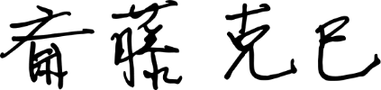 斎藤　克巳